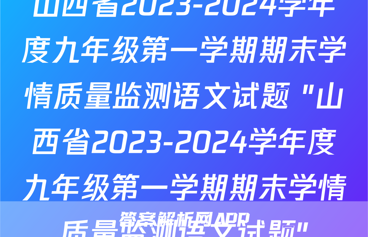 山西省2023-2024学年度九年级第一学期期末学情质量监测语文试题